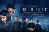 Жителей Новосибирской области приглашают на показ художественного фильма «Нюрнберг»