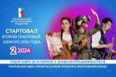 Президентский фонд культурных инициатив начинает приём заявок на второй основной грантовый конкурс 2024 года
