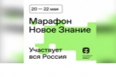 Просветительский онлайн-марафон «Новое Знание» собрал уже более 5 млн зрителей