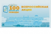 Акция «100 баллов для победы» впервые пройдет онлайн в Новосибирской области