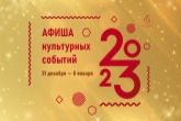 Дед Мороз под другим углом: в Новосибирской области представлена программа культурных мероприятий на новогодние каникулы