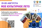 21 августа стартует Всероссийская фотоакция «Моё культурное лето»