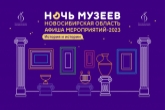 «Гайдай-квиз» и призраки филармонии: представлена программа акции «Ночь музеев-2023» в Новосибирской области