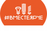 В регионе стартует Всероссийский фестиваль энергосбережения #ВместеЯрче-2019