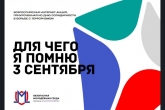 Молодёжь Новосибирской области приглашают к участию во Всероссийской акции «Для чего я помню третье сентября»