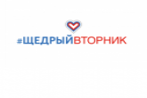 Жителей региона приглашают поддержать международный день благотворительности #ЩедрыйВторник