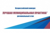 Стартовал региональный этап Всероссийского конкурса «Лучшая муниципальная практика»