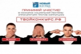 Новосибирская молодежь приглашается к участию в конкурсе «Вместе против коррупции!»