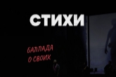 Новосибирцев приглашают на концертную постановку «Стихи войны и мира. Баллада о своих»