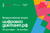 Жителям Новосибирской области предлагают написать «Цифровой диктант»