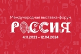 Открыта аккредитация СМИ для работы в Москве на Международной выставке-форуме «Россия»