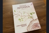 Третий том сборника «Народная летопись Новосибирской области» вышел в свет к 85-летнему юбилею региона