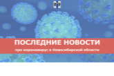 Сообщение регионального оперативного штаба по противодействию коронавирусной инфекции