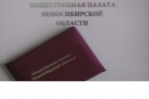 Глава региона утвердил членов Общественной палаты Новосибирской области