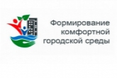 Новосибирская область получит в полтора раза больше федеральных средств на приоритетный проект «Формирование комфортной городской среды»
