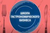 Школа гастрономического бизнеса обучит рестораторов в районах области