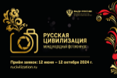 Новосибирцев приглашают принять участие в фотоконкурсе «Русская цивилизация»