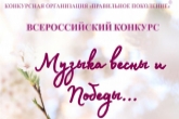 Жителей Новосибирской области приглашают на Всероссийский конкурс «Музыка весны и Победы»