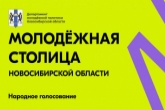 Жителям региона предлагают выбрать молодежную столицу Новосибирской области