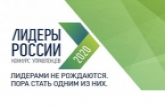 В Новосибирской области состоится полуфинал конкурса «Лидеры России»