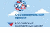 Минэкономразвития региона приглашает на семинары «Российского экспортного центра»
