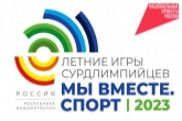 13 новосибирских спортсменов выступят на первых летних играх сурдлимпийцев «Мы вместе. Спорт»