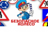 Региональный этап Всероссийского конкурса «Безопасное колесо – 2018» стартует в Новосибирской области