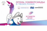 16 жителей Новосибирской области получили право пронести факел Эстафеты огня Зимней универсиады-2019