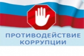 Правительство региона одобрило новую программу антикоррупционного просвещения