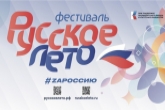 Объявлена аккредитация СМИ на фестиваль «Русское лето. ZаРоссию» в Новосибирске