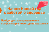 Жителей региона пригласили в первые дни Нового года бесплатно и без очереди пройти диспансеризацию