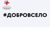 Благотворительная акция «#ДоброВСело» проходит в Новосибирской области