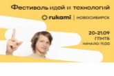 Арт-боярд и роботы-сумоисты ждут участников фестиваля идей и технологий Rukami.Новосибирск