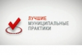 25 заявок от муниципальных образований поступило на региональный этап Всероссийского конкурса «Лучшая муниципальная практика»
