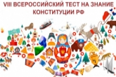 Жителей региона приглашают к участию в VIII Всероссийском тесте на знание Конституции РФ