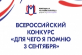 Новосибирцев приглашают принять участие в конкурсе «Для чего я помню 3 сентября»