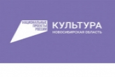 Работники культуры Новосибирской области повышают квалификацию в рамках национального проекта