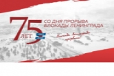 Мероприятия к 75-й годовщине полного освобождения Ленинграда от фашистской блокады пройдут в Новосибирской области