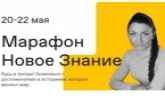 Просветительский марафон «Новое Знание» пройдет в Новосибирской области