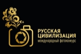 Новосибирских фотографов-профессионалов и любителей приглашают к участию в VIII Международном фотоконкурсе «Русская цивилизация»