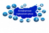 Новосибирская область примет участие в конкурсе проектов создания комфортной городской среды в малых городах