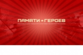 В дистанционном формате продолжается реализация проекта «Памяти Героев» в Новосибирской области
