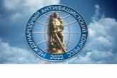 В сентябре состоится Международный антифашистский форум-2022