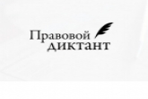 Более 1000 человек приняли участие во Всероссийском правовом диктанте в Новосибирской области