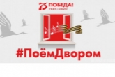 Новосибирская область присоединится к всероссийскому проекту #ПОЁМДВОРОМ