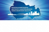 Новосибирская область готова к проведению Регионального форума местного самоуправления