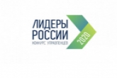 Новосибирская область стала лидером среди регионов Сибири по числу заявок на конкурс «Лидеры России 2020»