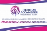 Тысяча неравнодушных женщин соберется вместе на масштабной конференции «Новосибирь: женское лидерство»