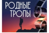 В Новосибирской области стартовал прием заявок на участие в VIII телекиноконкурсе «Родные тропы»