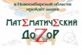 Министерство образования региона приглашает новосибирцев на «Математический дозор»